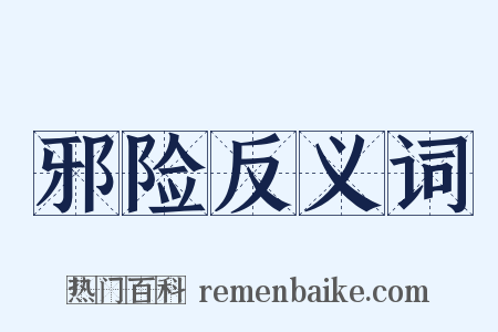 邪险反义词是什么意思的图片